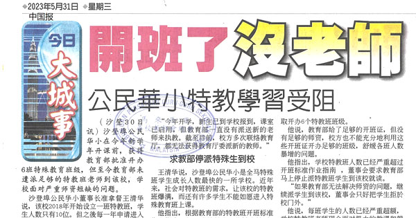 开班了没老师 公民华小特教学习受阻