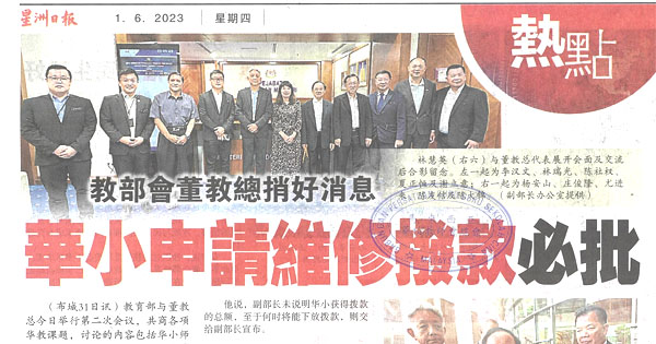 教育部会董教总捎好消息 华小申请维修拨款必批
