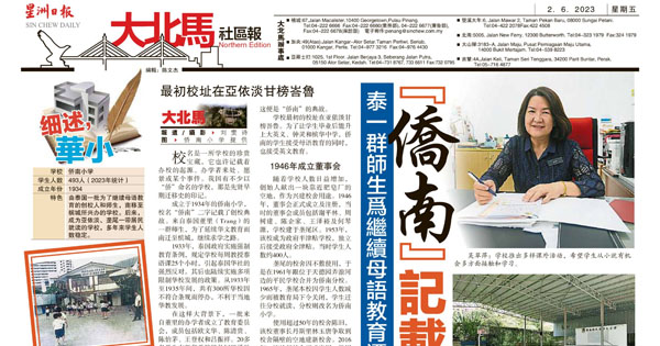 泰一群师生为继续母语教育迁至槟 “侨南”记载创校典故