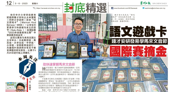 锺才安研发易学马来文音节 语文游戏卡  国际赛摘金 