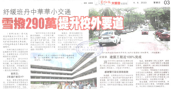 舒缓班丹中华华小交通 雪拨290万提升校外要道