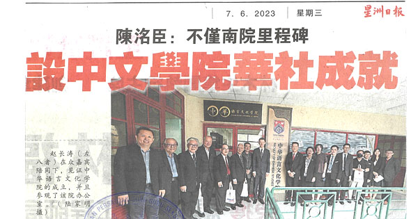 陈洺臣：不仅南院里程碑 设中文学院华社成就