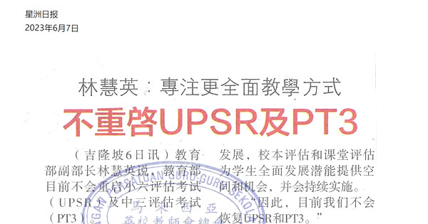 林慧英：专注更全面教学方式 不重启UPSR及PT3