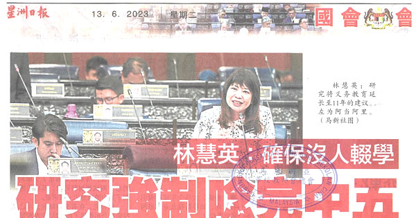 林慧英：确保没人辍学 研究强制念完中五