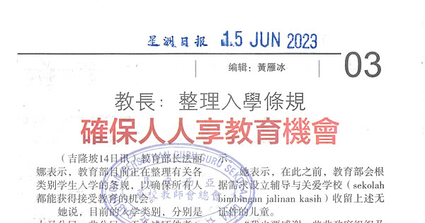 教长：整理入学条规 确保人人享教育机会
