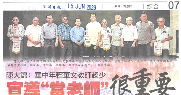 陈大锦：华中年轻华文教师趋少 宣导”当老师“很重要