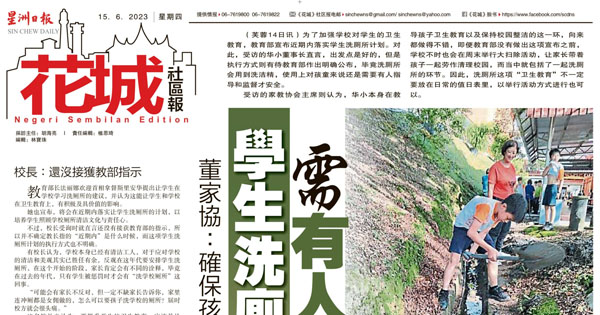 董家协：确保孩童安全 学生洗厕所需有人监督