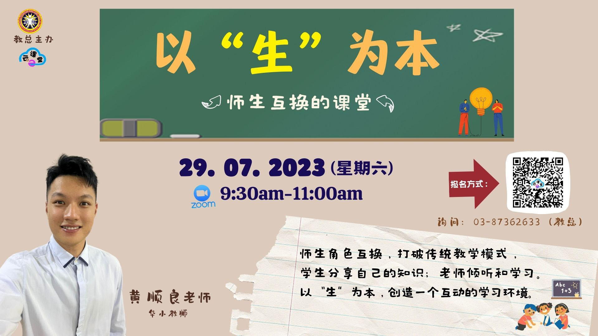 【教总云课堂】以“生”为本