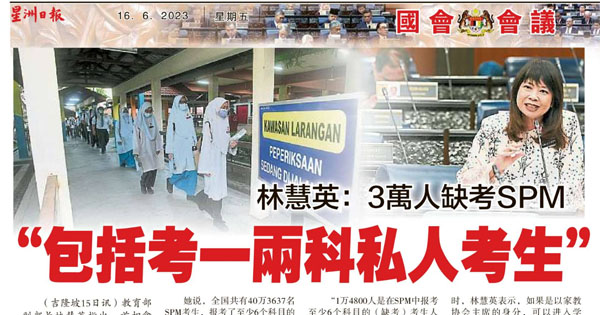 林慧英：3万人缺考SPM “包括考一两科私人考生”