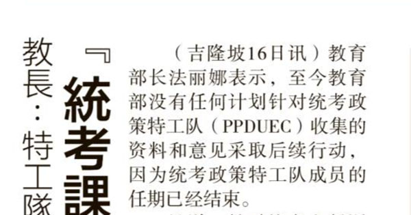 教长：特工队任期结束无后续行动  统考课题立场不变