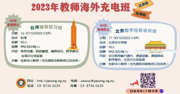 2023年教师海外充电班（台湾班、北京班）