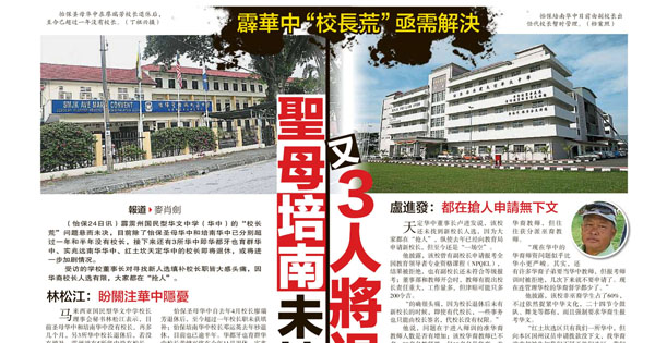 霹华中“校长荒”亟需解决 圣母培南未填 又3人将退休