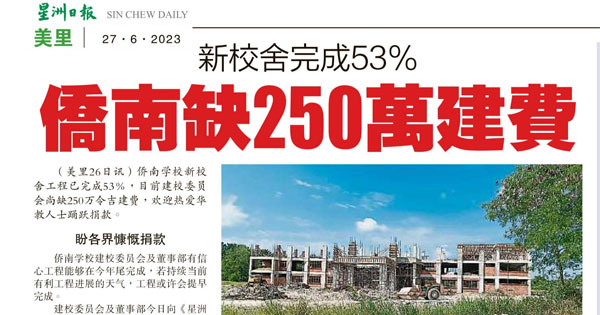 新校舍完成53%  侨南缺250万建费