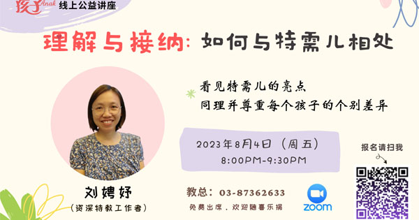 【教总云成长】理解与接纳：如何与特需儿相处