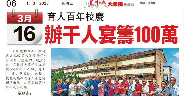 3月16日 育人百年校庆 办千人宴筹100万