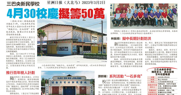 三巴央新民学校 4月30校庆拟筹50万