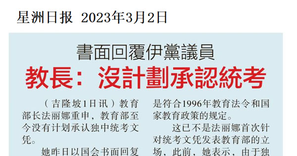 书面回复伊党议员 教长：没计划承认统考