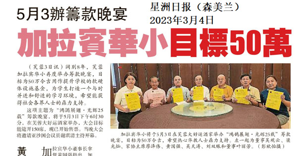 5月3办筹款晚宴 加拉宾华小目标50万