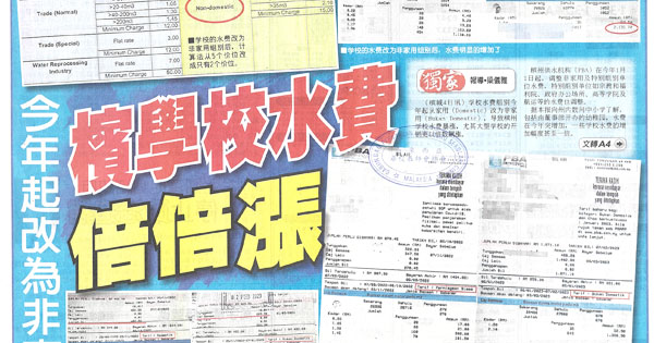 今年起改为非家用 槟学校水费倍倍涨