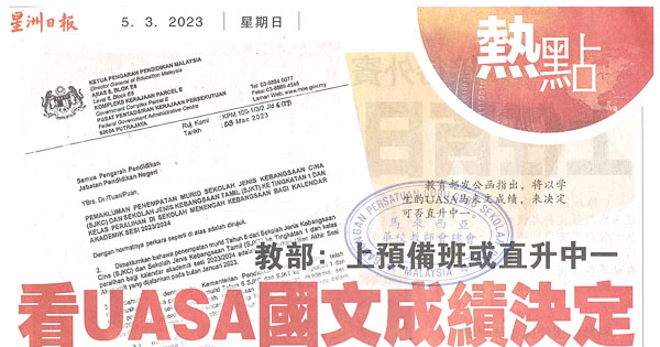 教育部：上预备班或直升中一 看UASA国文成绩决定