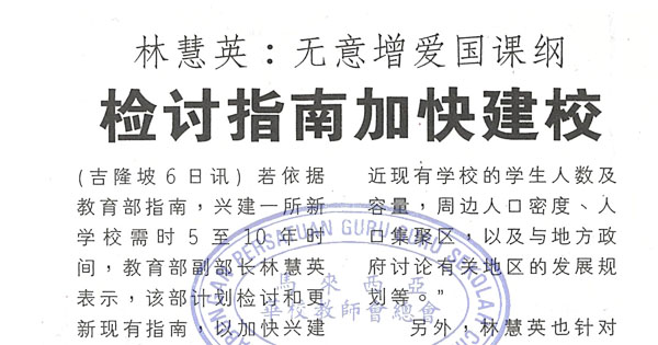 林慧英：无意增爱国课纲 检讨指南加快建校