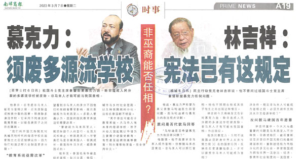 非巫裔能否任相？慕克力：须废多源流学校 林吉祥：宪法岂有这规定