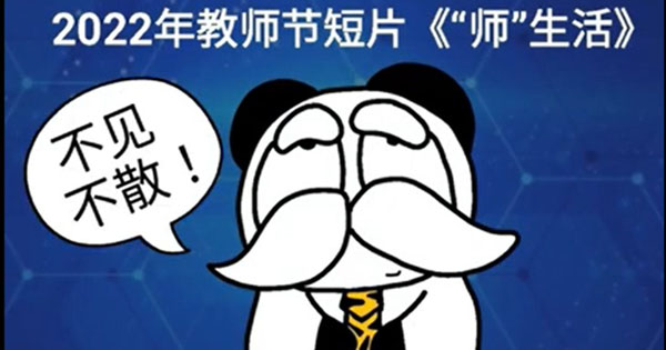 树人立德、匠心筑梦