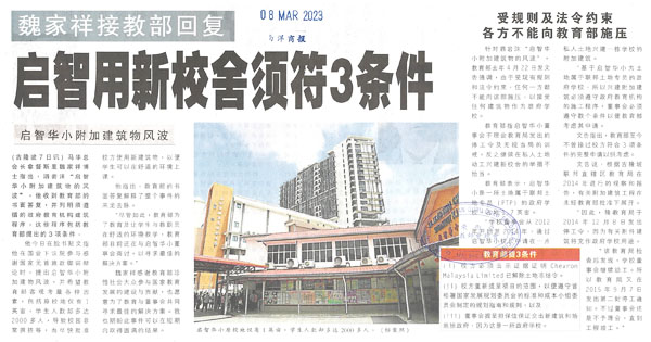 魏家祥接教育部回复 启智用新校舍须符3条件