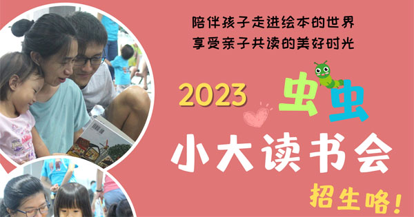 教总【吉隆坡虫虫小大读书会】 