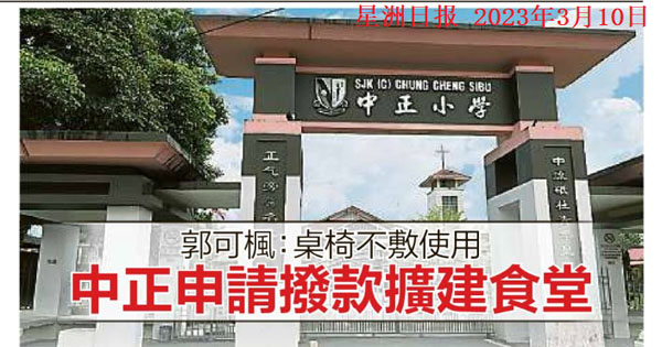 郭可枫：桌椅不敷应用 中正申请拨款扩建食堂