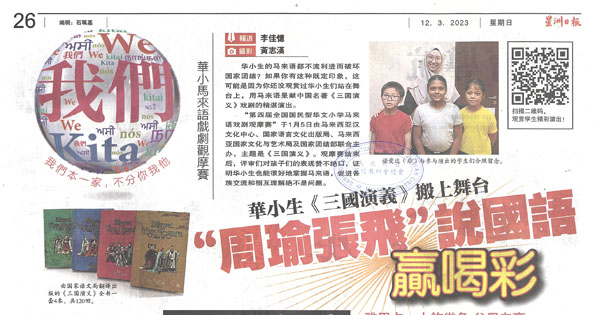 华小生《三国演义》搬上舞台“周瑜张飞”说国语 赢喝彩