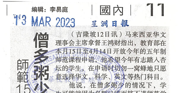 师范15日起开放申请 僧多粥少勿只选热门科