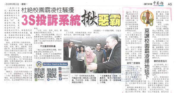 杜绝校园霸凌性骚扰 3S投诉系统揪恶霸