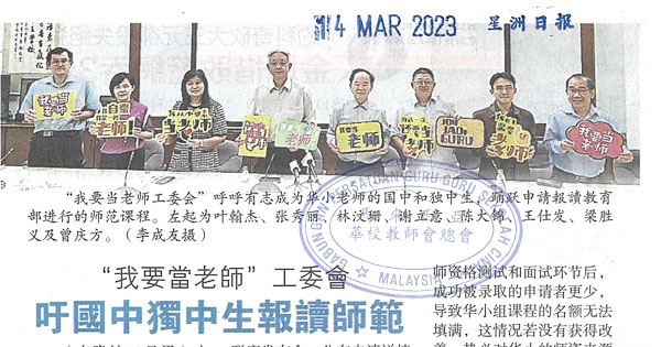 “我要当老师”工委会 吁国中独中生报读师范