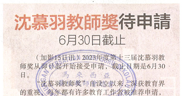 沈慕羽教师奖待申请 6月30日截止