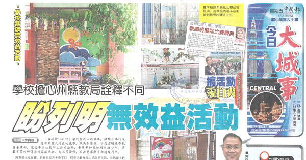 学校担心州县教育局诠释不同 盼列明无效益活动