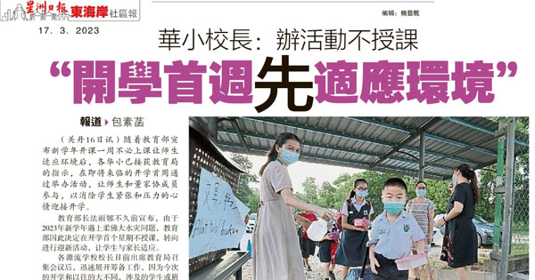 华小校长：办活动不授课“开学首周先适应环境”