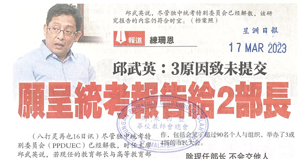 邱武英：3原因致未提交 愿呈统考报告给2部长