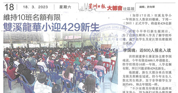 维持10班名额有限 双溪龙华小迎429新生