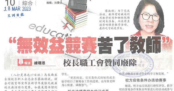 “无效益竞赛苦了教师”校长职工会赞同废除