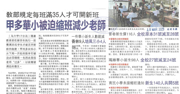 教育部规定每班满35人才可开新班 甲多华小被迫缩班减少老师