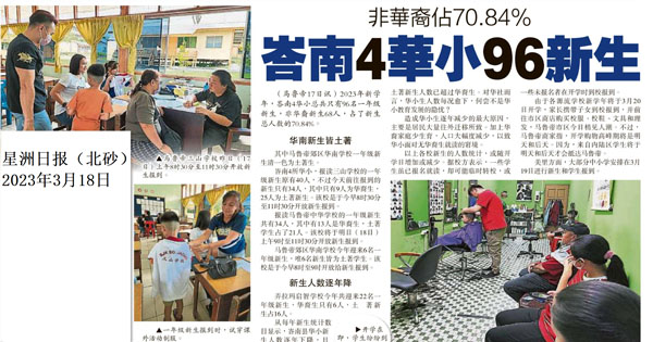 非华裔占70.84% 峇南4华小96新生