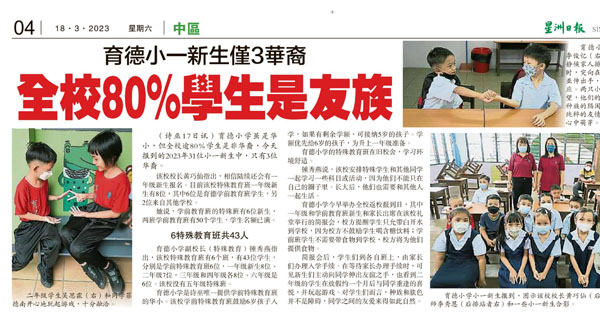 诗巫育德小一新生仅3华裔 全校80%学生是友族