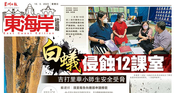 白蚁侵蚀12课室 吉打里华小师生安全受胁