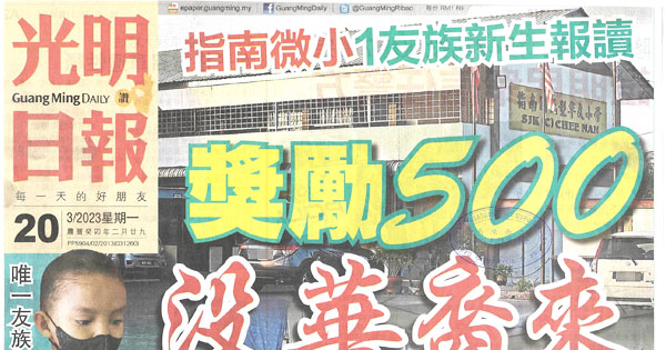 奖励500元未引来华裔 指南华小迎1友族生