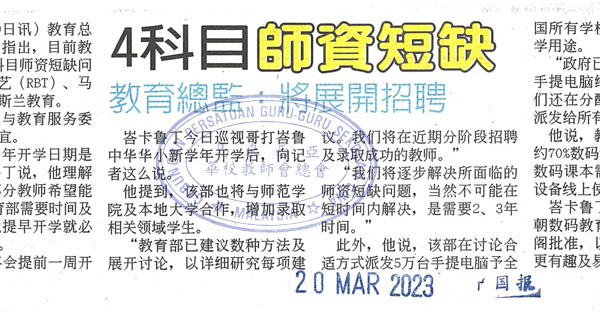 4科目师资短缺 教育总监：将展开招聘