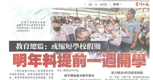 教育总监：或缩短学校假期 明年料提前一周开学