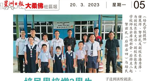 边佳兰培民学校增2学生