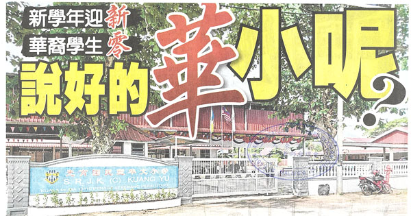 新学年迎新 华裔学生零 说好的华小呢？