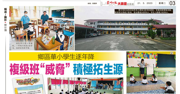 乡区华小学生逐年降 复级班“威胁”积极拓生源